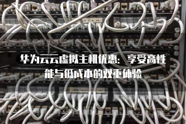 华为虚拟主机电脑性能稳定吗?兼容性强不强?适合日常办公使用吗? 第3张 华为虚拟主机电脑性能稳定吗?兼容性强不强?适合日常办公使用吗? 第3张