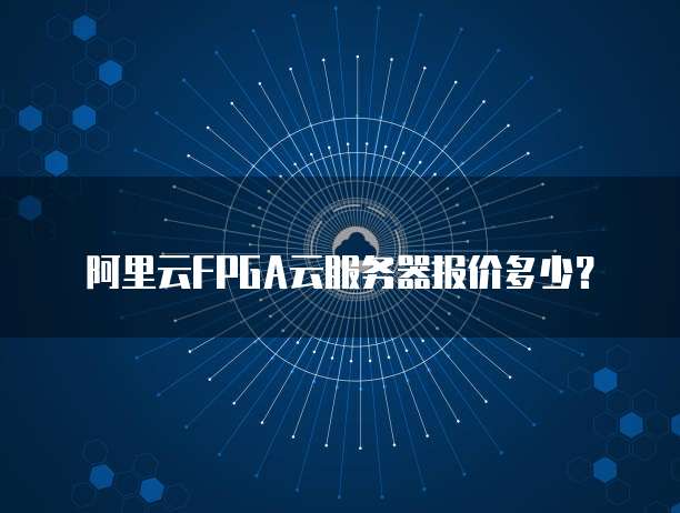 FPGA云服务器试用版真的可以免费试用吗?哪里能找到? 第3张 FPGA云服务器试用版真的可以免费试用吗?哪里能找到? 第3张