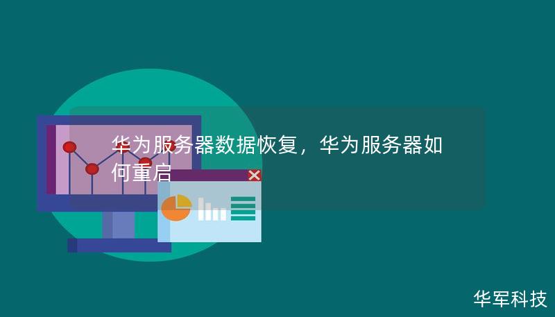 华为服务器开机步骤是怎样的? 第1张 华为服务器开机步骤是怎样的? 第1张
