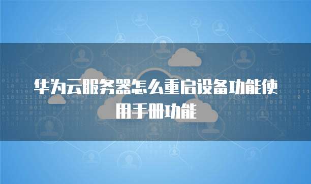 华为服务器开机步骤是怎样的? 第2张 华为服务器开机步骤是怎样的? 第2张