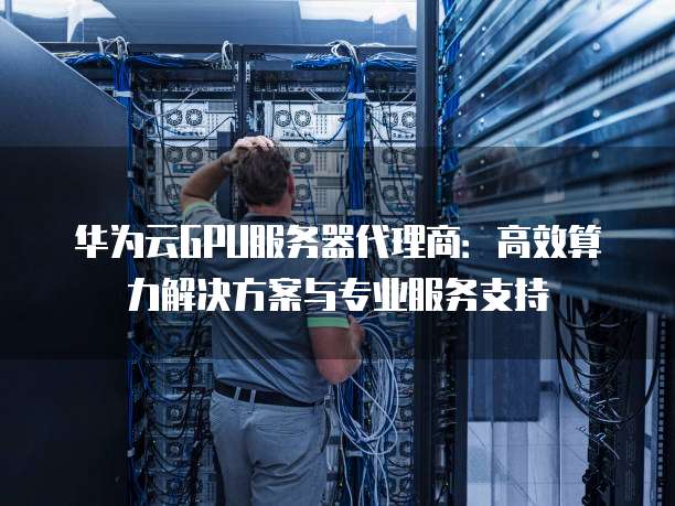 华为手机代理服务器功能有何独特之处?为何备受关注? 第2张 华为手机代理服务器功能有何独特之处?为何备受关注? 第2张