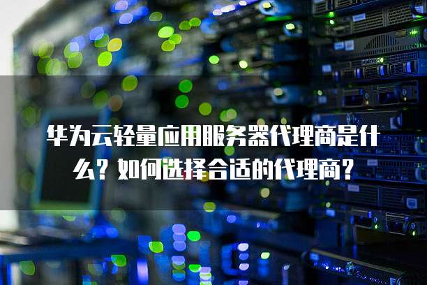 华为手机代理服务器功能有何独特之处?为何备受关注? 第3张 华为手机代理服务器功能有何独特之处?为何备受关注? 第3张