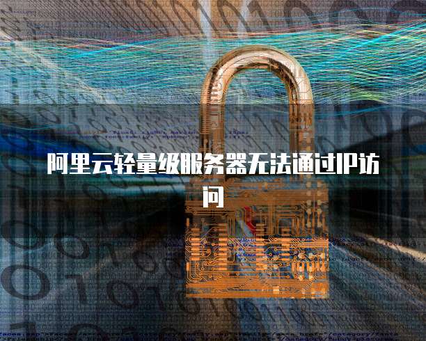 阿里云虚拟主机通过ip访问不了 第2张 阿里云虚拟主机通过ip访问不了 第2张