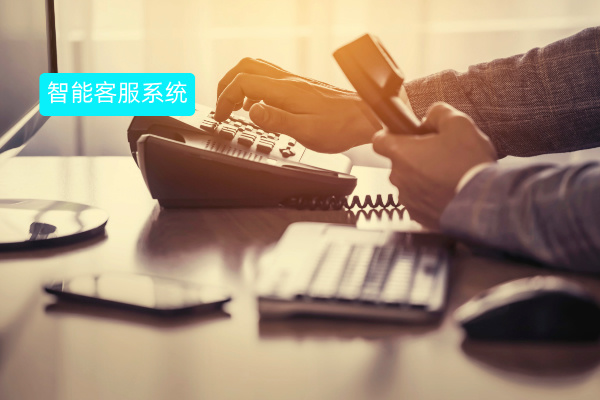 互联网智能客服系统有什么用?智能客服系统有哪些核心功能 第3张 互联网智能客服系统有什么用?智能客服系统有哪些核心功能 第3张