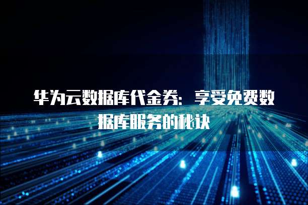 服务器数据库代金券的真实性和使用限制,你了解多少? 第2张 服务器数据库代金券的真实性和使用限制,你了解多少? 第2张
