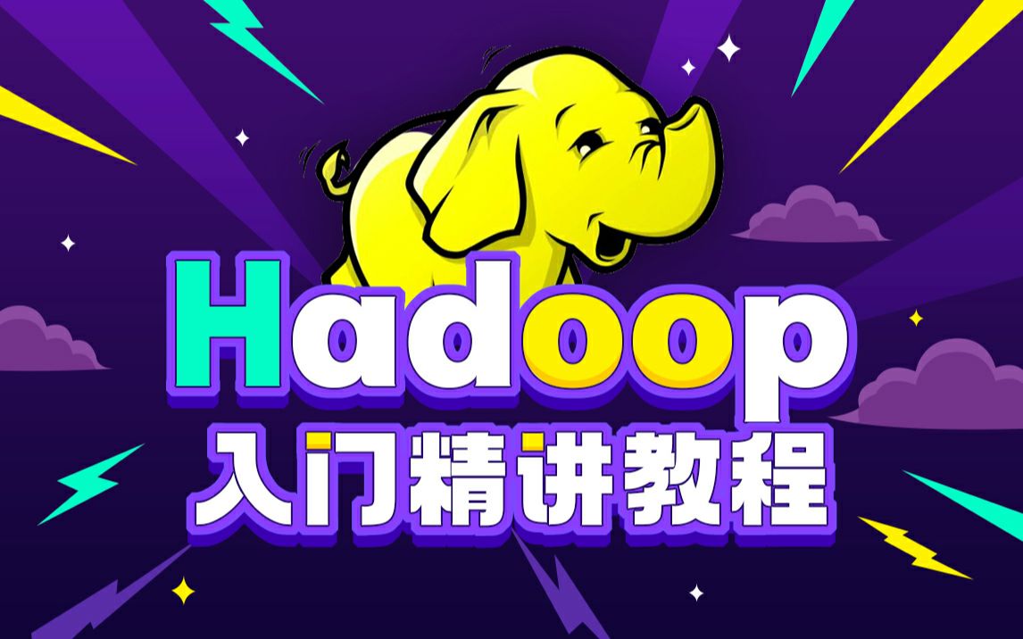 Hadoop视频教程哪里看?零基础入门Hadoop视频教程 第3张 Hadoop视频教程哪里看?零基础入门Hadoop视频教程 第3张