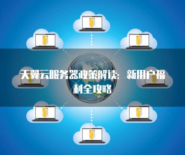 服务器新用户福利哪些隐藏福利是新手玩家不知道的? 第2张 服务器新用户福利哪些隐藏福利是新手玩家不知道的? 第2张