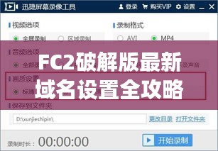 fc2域名怎么设置?详细教程步骤是什么 第3张 fc2域名怎么设置?详细教程步骤是什么 第3张