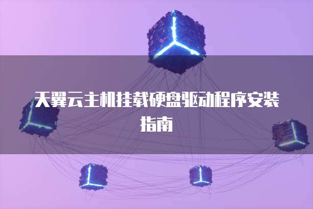 广州云主机挂载有什么用?云主机挂载硬盘教程 第3张 广州云主机挂载有什么用?云主机挂载硬盘教程 第3张
