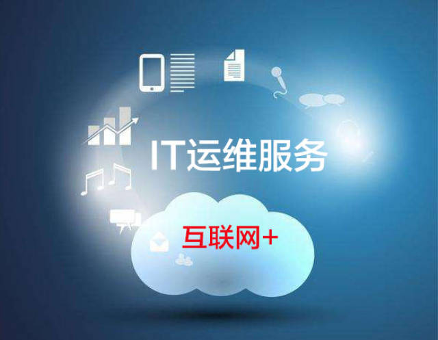 广州IT运维公司云计算服务有哪些?广州企业上云方案怎么选 第2张 广州IT运维公司云计算服务有哪些?广州企业上云方案怎么选 第2张