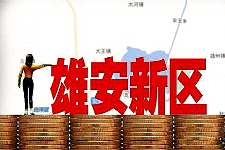 雄安新区域名怎么注册,雄安新区域名多少钱 第2张 雄安新区域名怎么注册,雄安新区域名多少钱 第2张