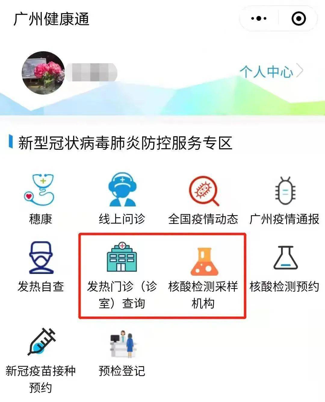 广州新冠检查挂什么科?新冠核酸检测预约流程 第1张 广州新冠检查挂什么科?新冠核酸检测预约流程 第1张