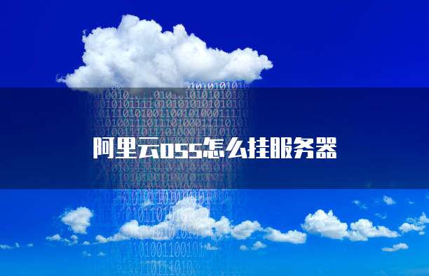 广州学生服务器怎么挂载OSS?学生服务器挂载OSS教程 第3张 广州学生服务器怎么挂载OSS?学生服务器挂载OSS教程 第3张