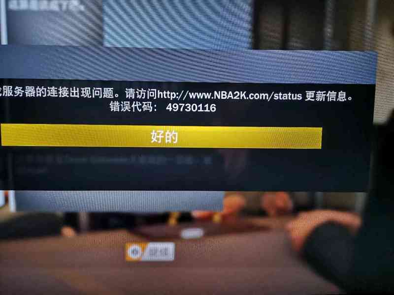 2k20为什么显示无法连接服务器,2k20连不上服务器怎么解决? 第1张 2k20为什么显示无法连接服务器,2k20连不上服务器怎么解决? 第1张
