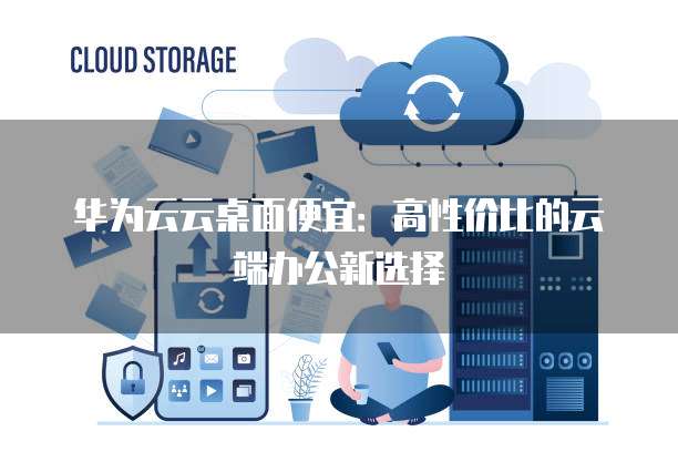 高品质公有云如何选择,性价比高的有哪些? 第1张 高品质公有云如何选择,性价比高的有哪些? 第1张