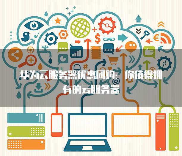 云服务器 团购为何选择团购?价格、性能、服务哪家强? 第1张 云服务器 团购为何选择团购?价格、性能、服务哪家强? 第1张