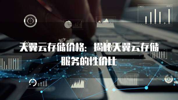 天融信日志服务器,性能卓越却价格昂贵?揭秘性价比之谜! 第1张 天融信日志服务器,性能卓越却价格昂贵?揭秘性价比之谜! 第1张