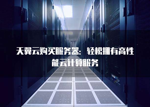 天融信日志服务器,性能卓越却价格昂贵?揭秘性价比之谜! 第2张 天融信日志服务器,性能卓越却价格昂贵?揭秘性价比之谜! 第2张