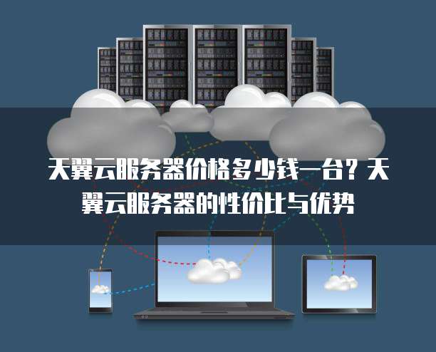 天融信日志服务器,性能卓越却价格昂贵?揭秘性价比之谜! 第3张 天融信日志服务器,性能卓越却价格昂贵?揭秘性价比之谜! 第3张