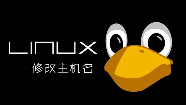 Linux主机名怎样解析？