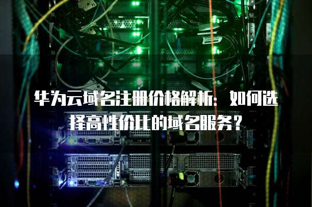 自己注册域名时,如何选择性价比高且适合的域名服务商? 第3张 自己注册域名时,如何选择性价比高且适合的域名服务商? 第3张