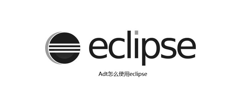 eclipse如何配置adt?eclipse配置adt教程详解 第3张 eclipse如何配置adt?eclipse配置adt教程详解 第3张