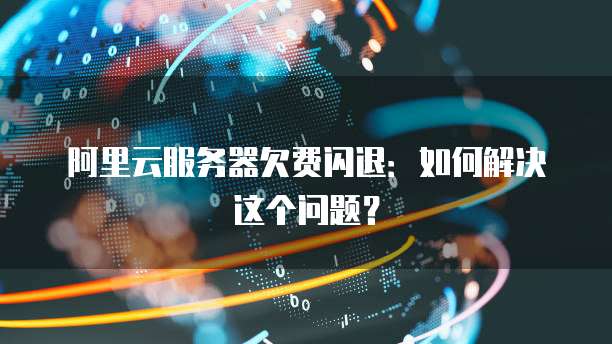 阿里云服务器恢复,为何耗时如此之久,背后的原因是什么? 第3张 阿里云服务器恢复,为何耗时如此之久,背后的原因是什么? 第3张