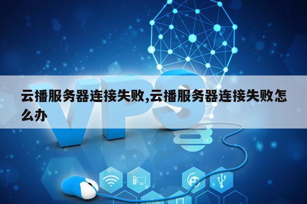 彩虹云服务器连接失败,究竟是什么原因导致连接中断? 第2张 彩虹云服务器连接失败,究竟是什么原因导致连接中断? 第2张