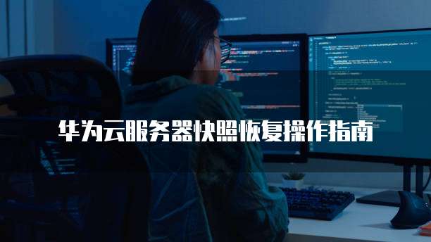 广州学生服务器创建快照怎么操作?云服务器快照功能详解 第1张 广州学生服务器创建快照怎么操作?云服务器快照功能详解 第1张