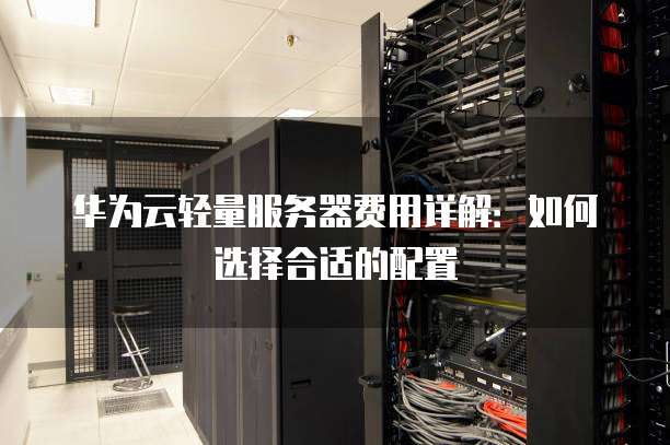 华为服务器装系统时,如何选择合适的操作系统和配置方案? 第3张 华为服务器装系统时,如何选择合适的操作系统和配置方案? 第3张