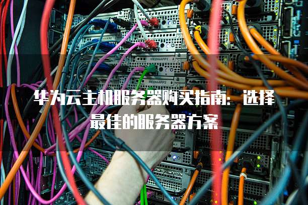 华为服务器装系统时,如何选择合适的操作系统和配置方案? 第2张 华为服务器装系统时,如何选择合适的操作系统和配置方案? 第2张
