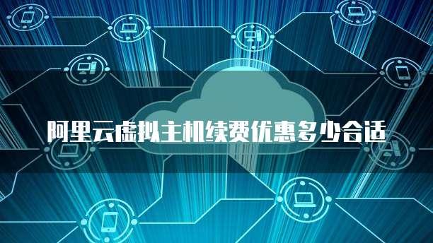 虚拟主机续费必要性及安全性疑问解析 第1张 虚拟主机续费必要性及安全性疑问解析 第1张