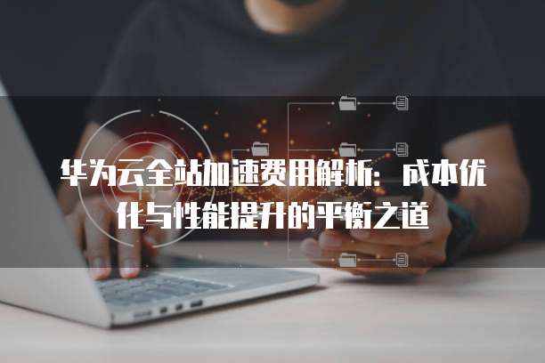 公有云高性能计算解决方案,如何实现成本效益与性能平衡的疑问解析? 第2张 公有云高性能计算解决方案,如何实现成本效益与性能平衡的疑问解析? 第2张