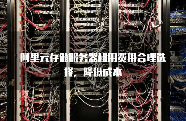 服务器带宽费用如何合理配置以降低运营成本？