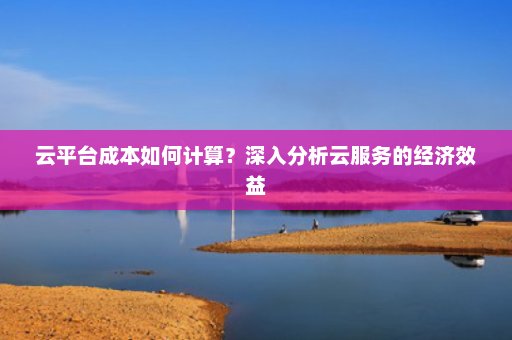 公有云计量究竟如何精准?如何影响企业成本效益? 第2张 公有云计量究竟如何精准?如何影响企业成本效益? 第2张