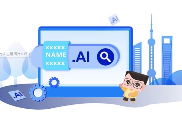 AI域名注册需要注意什么,ai域名注册注意事项大全 第3张 AI域名注册需要注意什么,ai域名注册注意事项大全 第3张