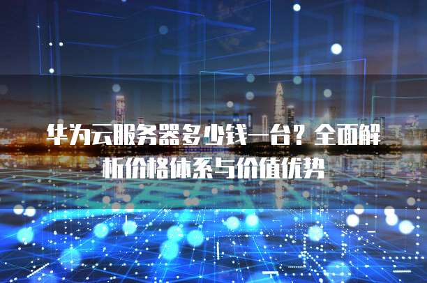 华为服务器方案为何在市场上独树一帜?其核心竞争力是什么? 第1张 华为服务器方案为何在市场上独树一帜?其核心竞争力是什么? 第1张