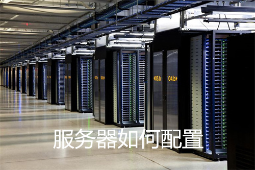 服务器怎么配 第1张 服务器怎么配 第1张