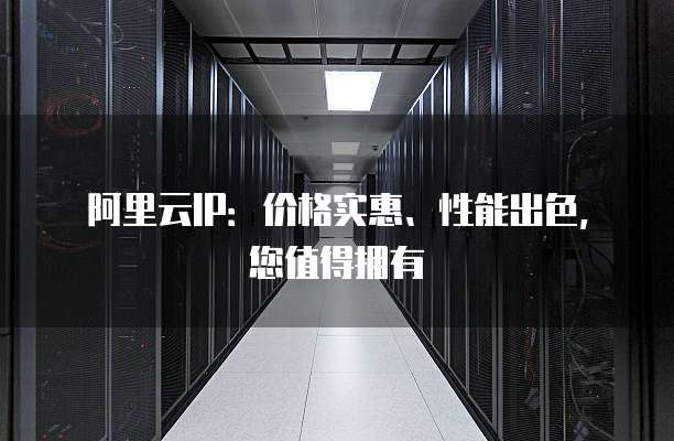 阿里云云虚拟主机TP5性能如何?性价比高吗?使用体验如何? 第1张 阿里云云虚拟主机TP5性能如何?性价比高吗?使用体验如何? 第1张