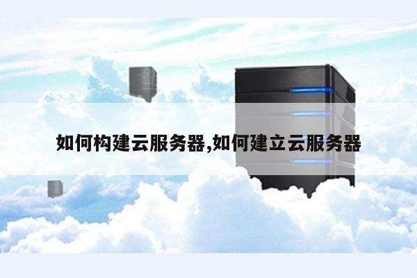搭建自己的云服务器 第3张 搭建自己的云服务器 第3张