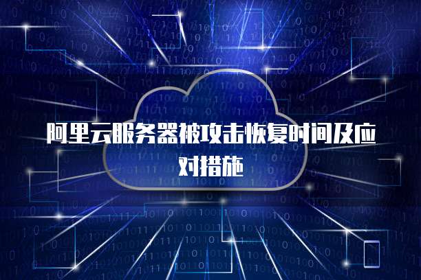 阿里云服务器被攻破后,如何快速恢复与防护? 第1张 阿里云服务器被攻破后,如何快速恢复与防护? 第1张