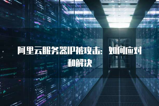 阿里云服务器被攻破后,如何快速恢复与防护? 第3张 阿里云服务器被攻破后,如何快速恢复与防护? 第3张