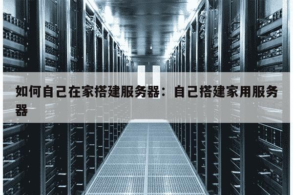 在家架设服务器,是简单易行还是技术门槛高?揭秘个人服务器搭建全攻略! 第1张 在家架设服务器,是简单易行还是技术门槛高?揭秘个人服务器搭建全攻略! 第1张