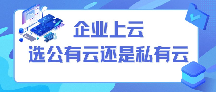 企业上云,公有云是否是唯一或最佳选择? 第3张 企业上云,公有云是否是唯一或最佳选择? 第3张