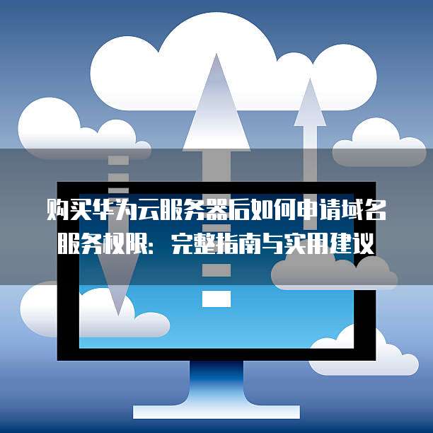 公有云服务商提供免费域名吗?使用条件及限制详解? 第3张 公有云服务商提供免费域名吗?使用条件及限制详解? 第3张