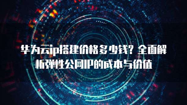 公有云弹性IP究竟如何实现?有何独到优势?详解其奥秘与价值! 第2张 公有云弹性IP究竟如何实现?有何独到优势?详解其奥秘与价值! 第2张