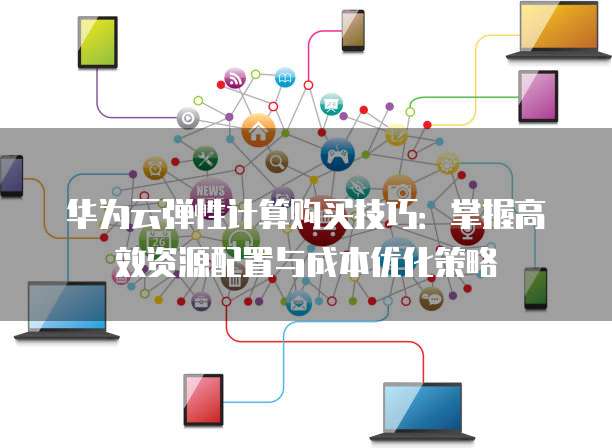 公有云弹性计算,如何实现高效资源分配与成本优化之谜? 第2张 公有云弹性计算,如何实现高效资源分配与成本优化之谜? 第2张