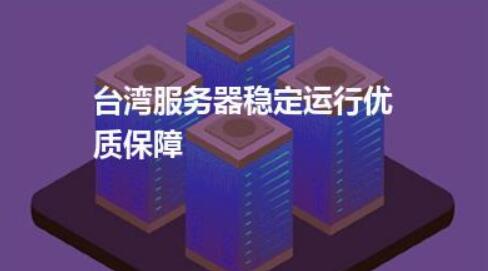 免费台湾服务器虚拟主机靠谱吗?性价比高吗?值得推荐吗? 第1张 免费台湾服务器虚拟主机靠谱吗?性价比高吗?值得推荐吗? 第1张