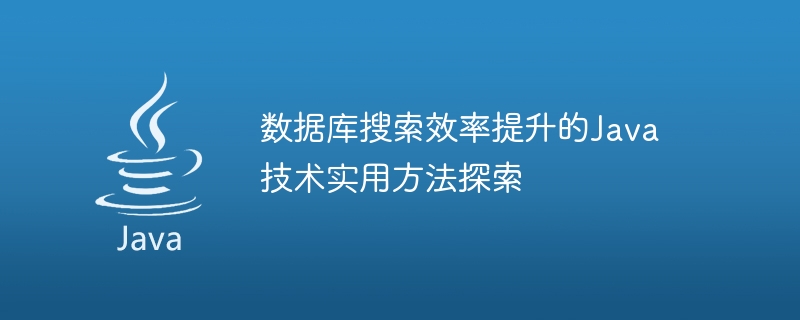 如何用Java实现高效搜索功能?探讨Java搜索技术的实现细节与策略。 第1张 如何用Java实现高效搜索功能?探讨Java搜索技术的实现细节与策略。 第1张