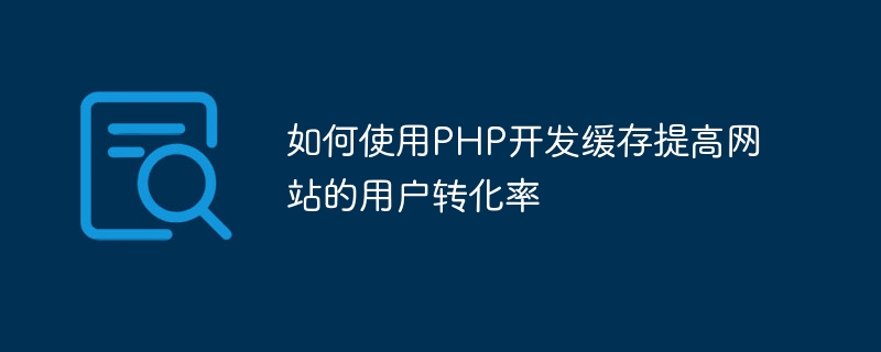 PHP服务器跳转,如何优化跳转流程,提高用户体验与效率? 第1张 PHP服务器跳转,如何优化跳转流程,提高用户体验与效率? 第1张